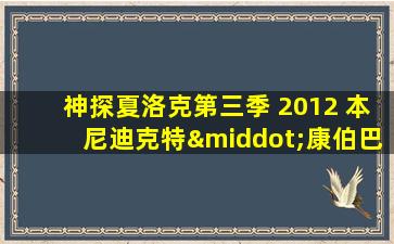 神探夏洛克第三季 2012 本尼迪克特·康伯巴奇